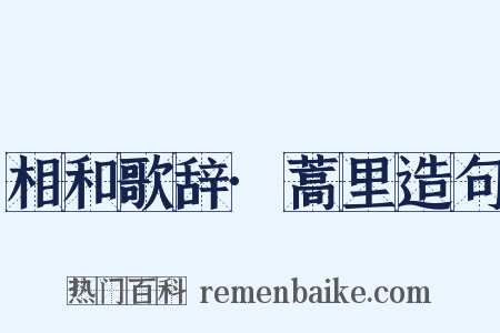 相和歌辞·蒿里造句是什么意思的图片